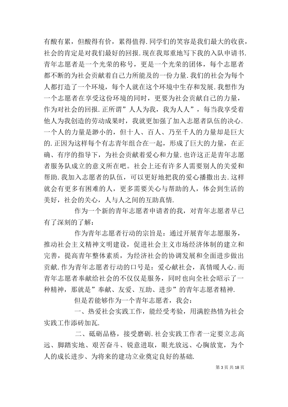 志愿者申请书200 [志愿者申请]志愿者申请书_第3页