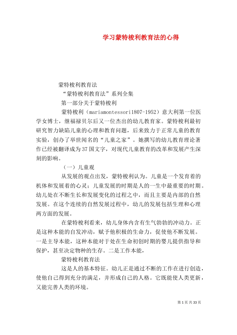 学习蒙特梭利教育法的心得_第1页