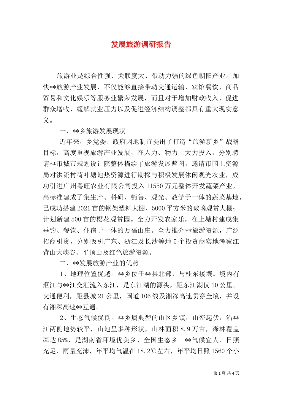 发展旅游调研报告_第1页