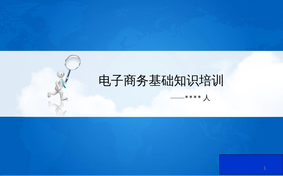 电子商务基础知识培训(共80页)_第1页