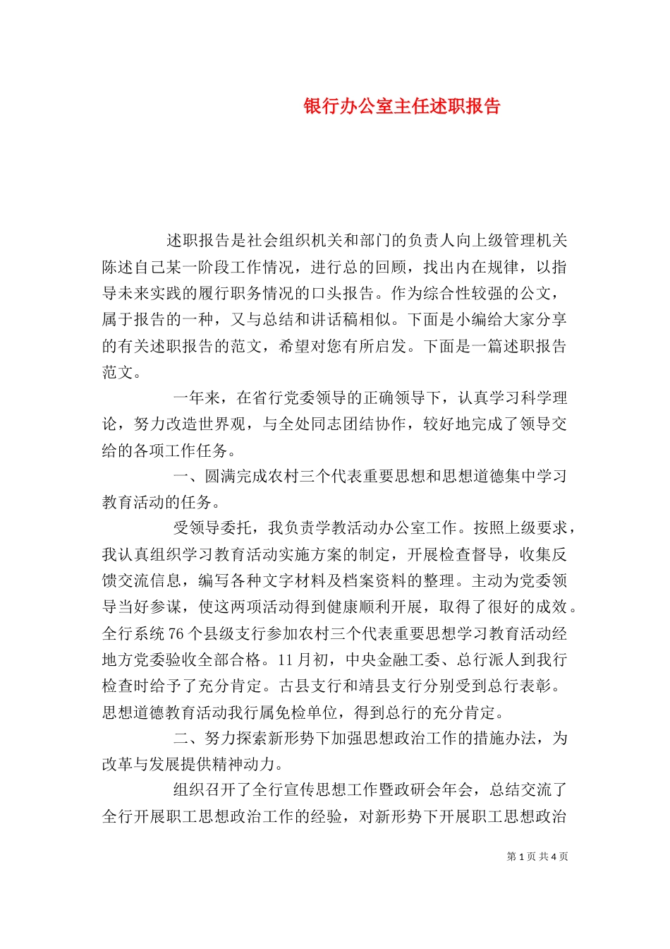 银行办公室主任述职报告（一）_第1页