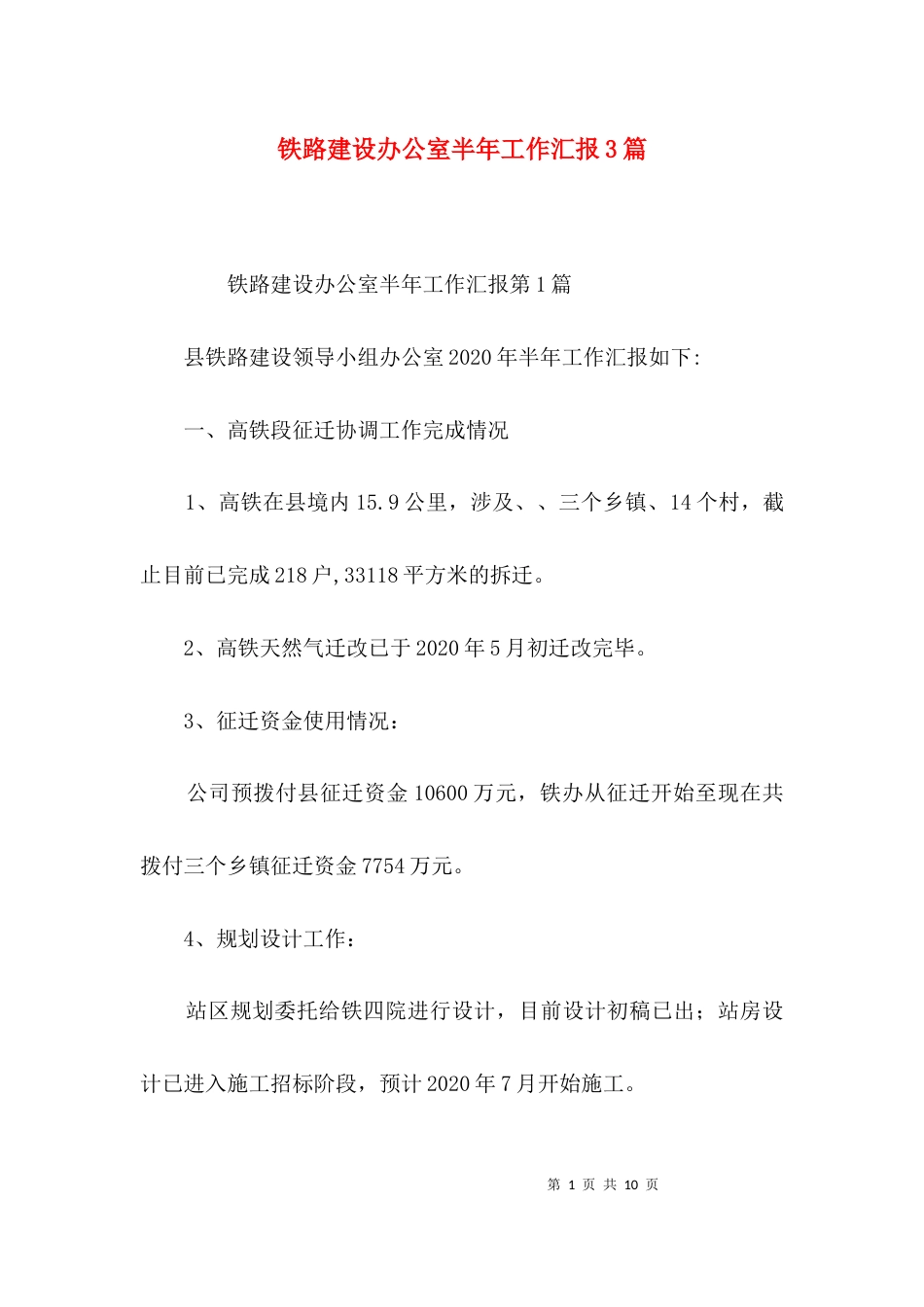 铁路建设办公室半年工作汇报3篇_第1页