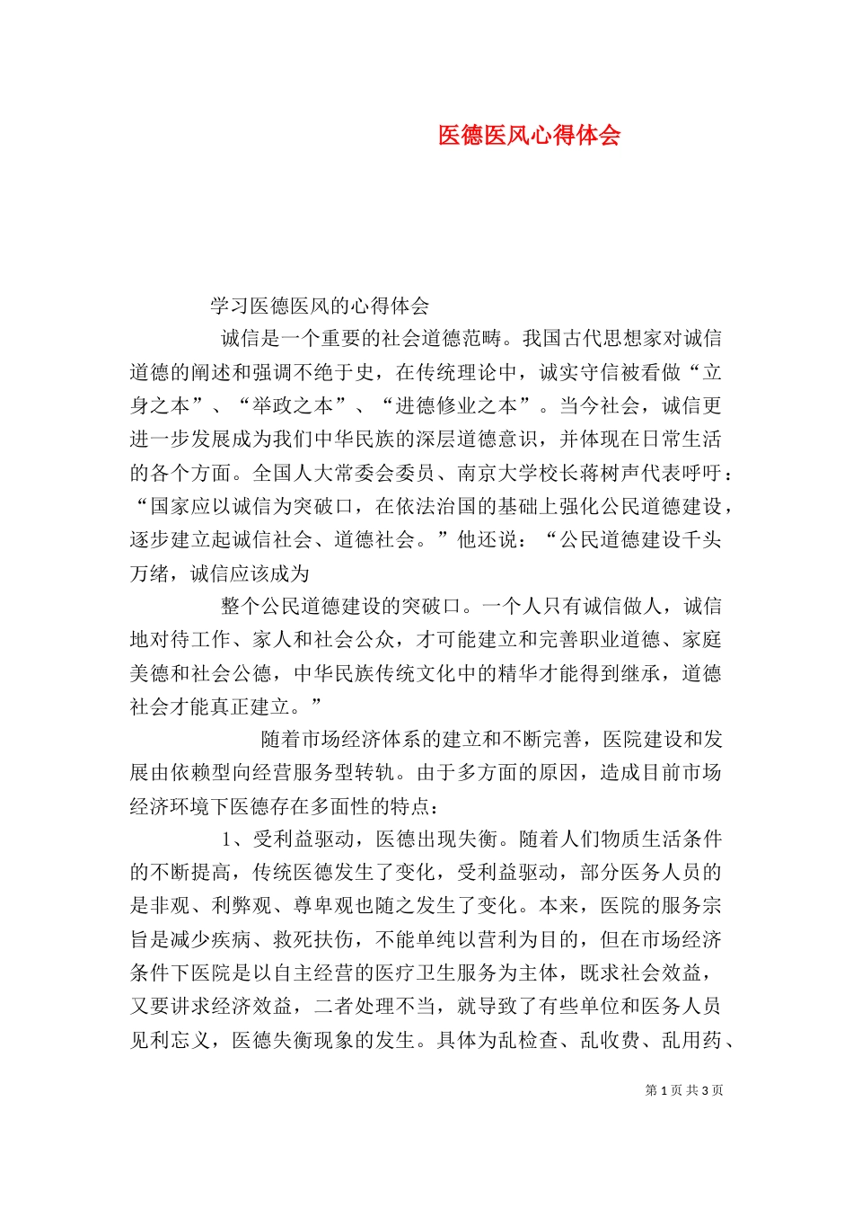 医德医风心得体会（二）0_第1页