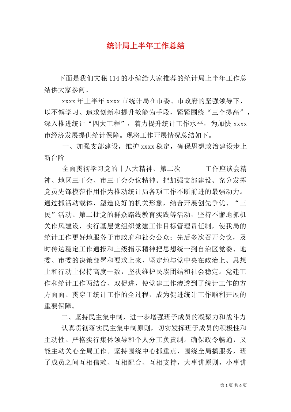 统计局上半年工作总结（八）_第1页