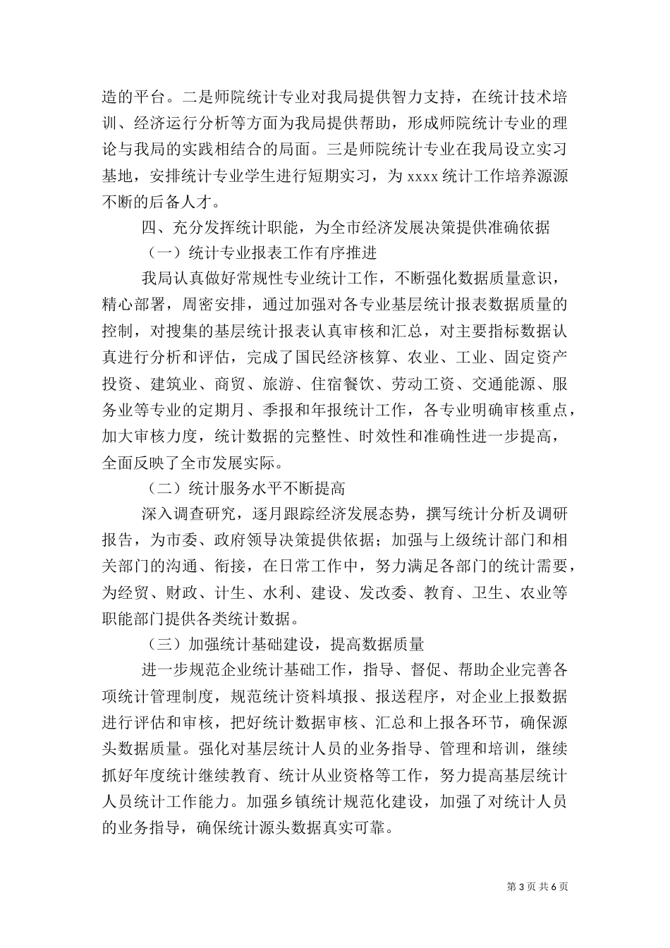 统计局上半年工作总结（八）_第3页