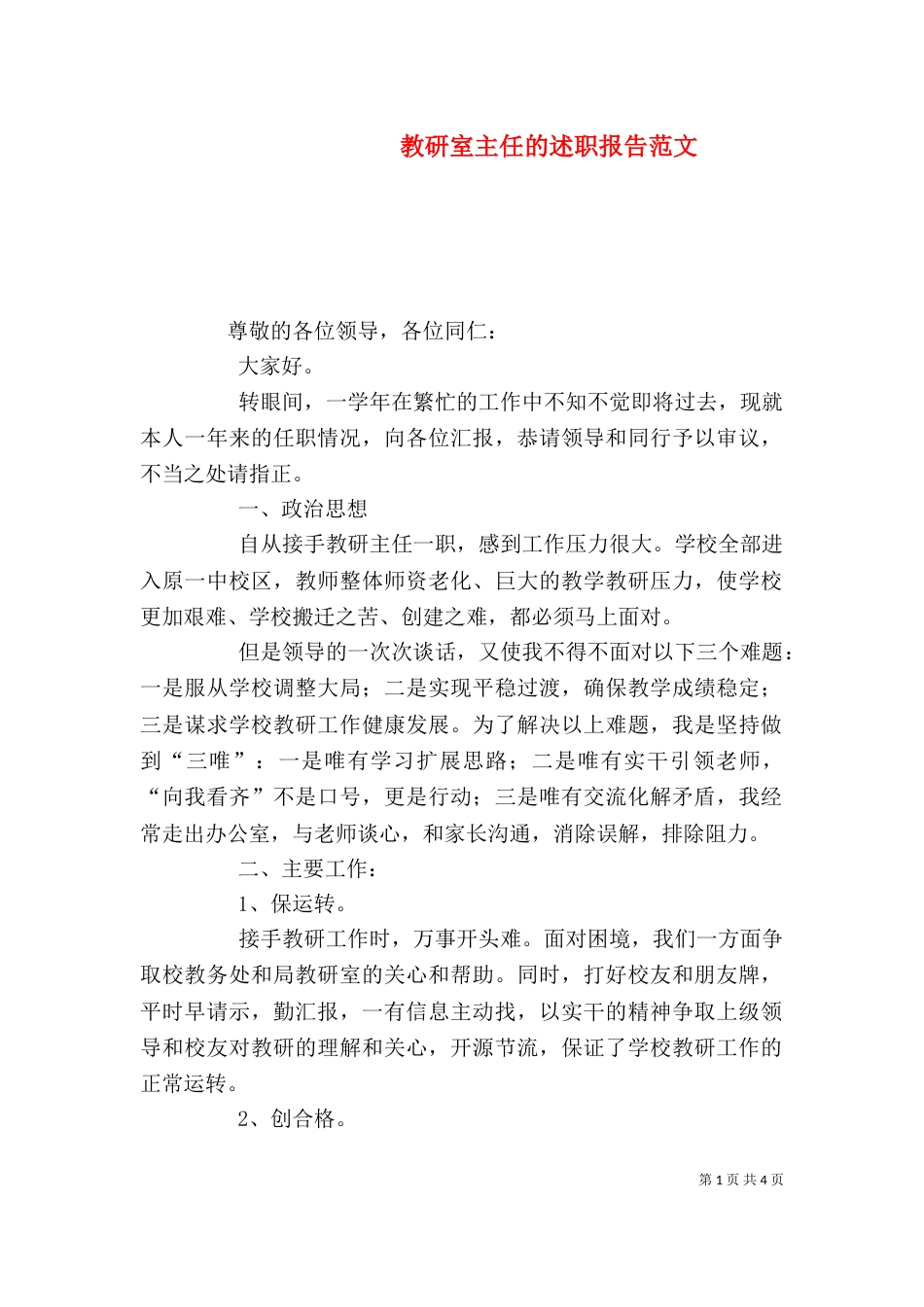 教研室主任的述职报告范文_第1页