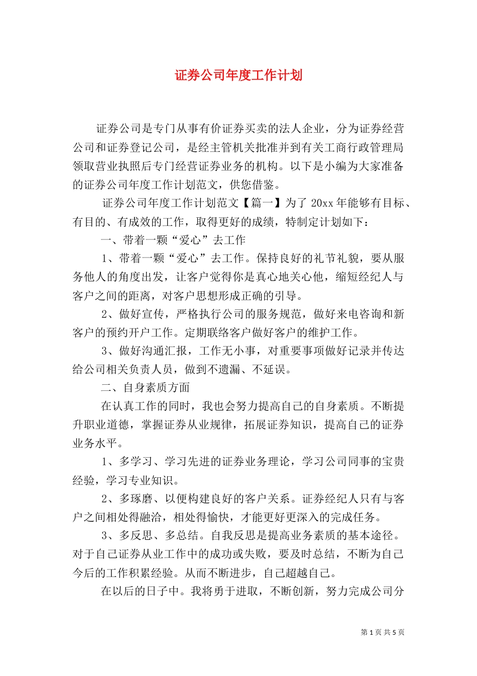 证券公司年度工作计划_第1页