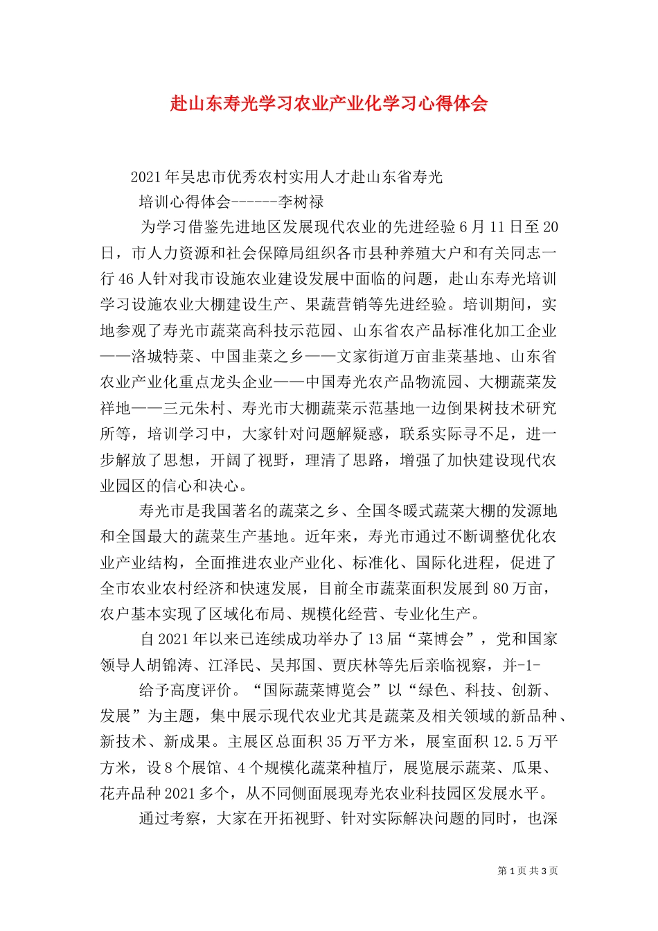 赴山东寿光学习农业产业化学习心得体会（二）_第1页