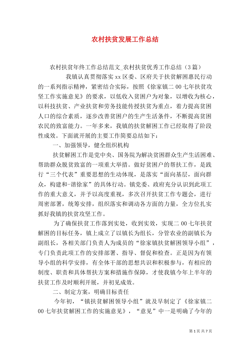 农村扶贫发展工作总结（一）_第1页
