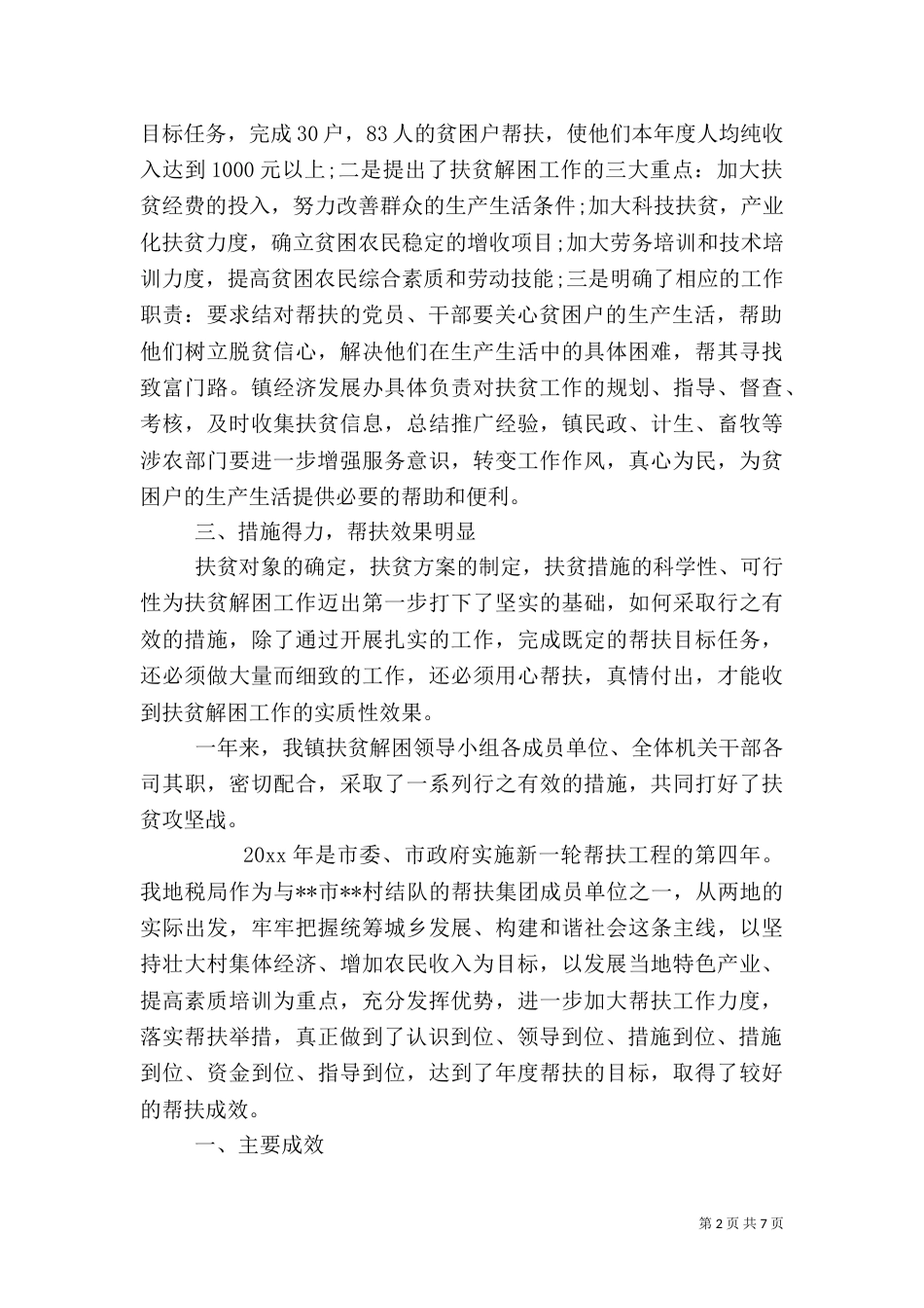 农村扶贫发展工作总结（一）_第2页
