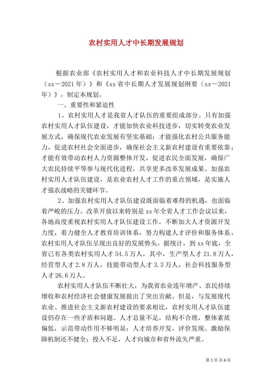 农村实用人才中长期发展规划_第1页