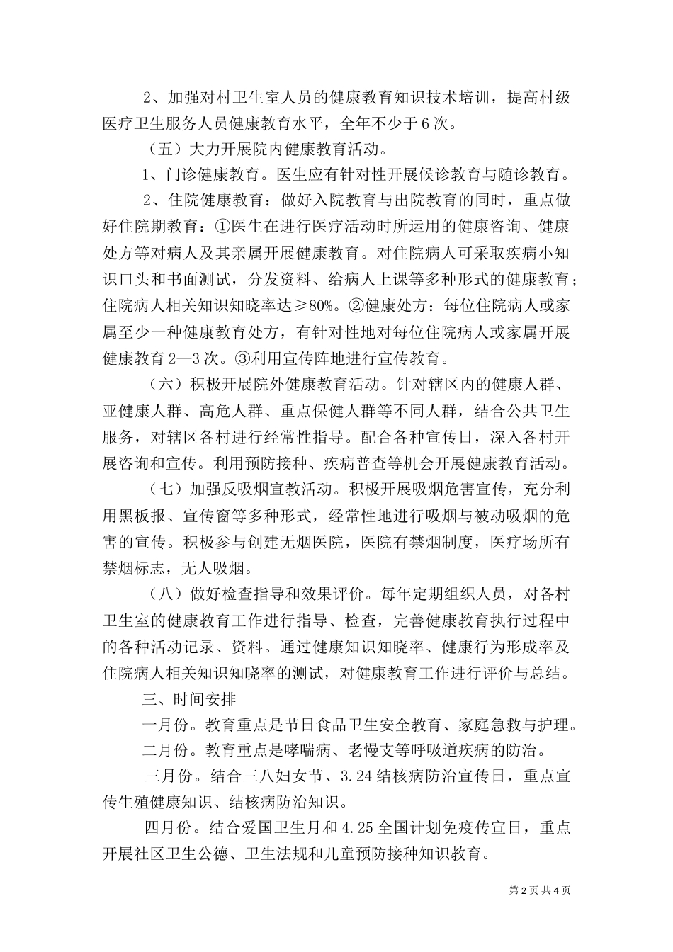 卫生院健康教育年度工作计划_第2页