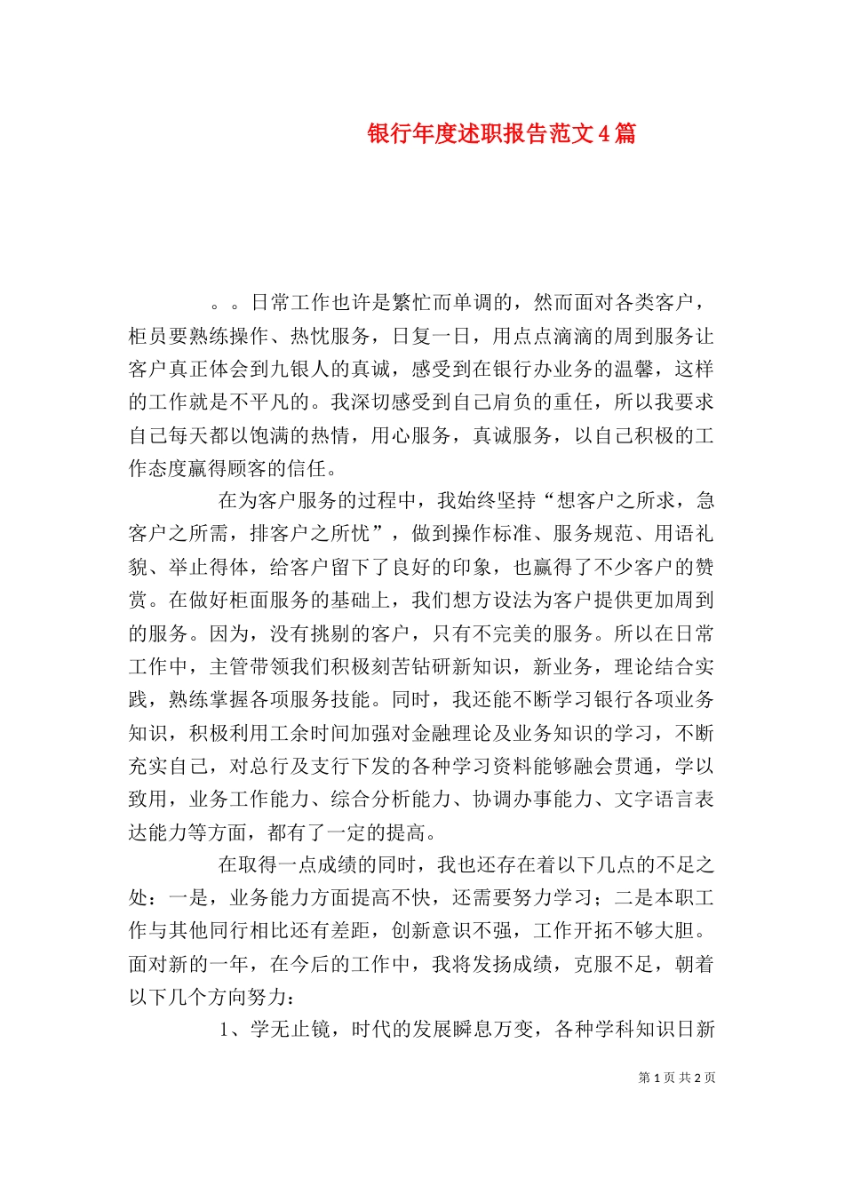 银行年度述职报告范文4篇_第1页