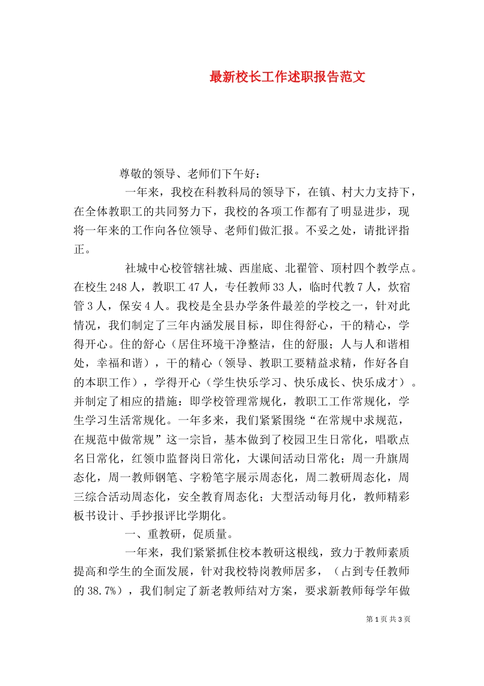 最新校长工作述职报告范文_第1页