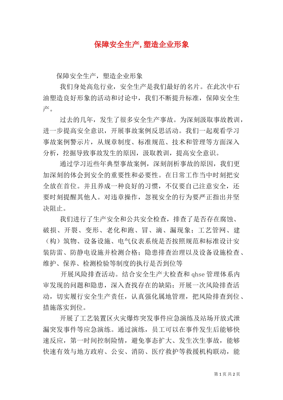 保障安全生产,塑造企业形象_第1页