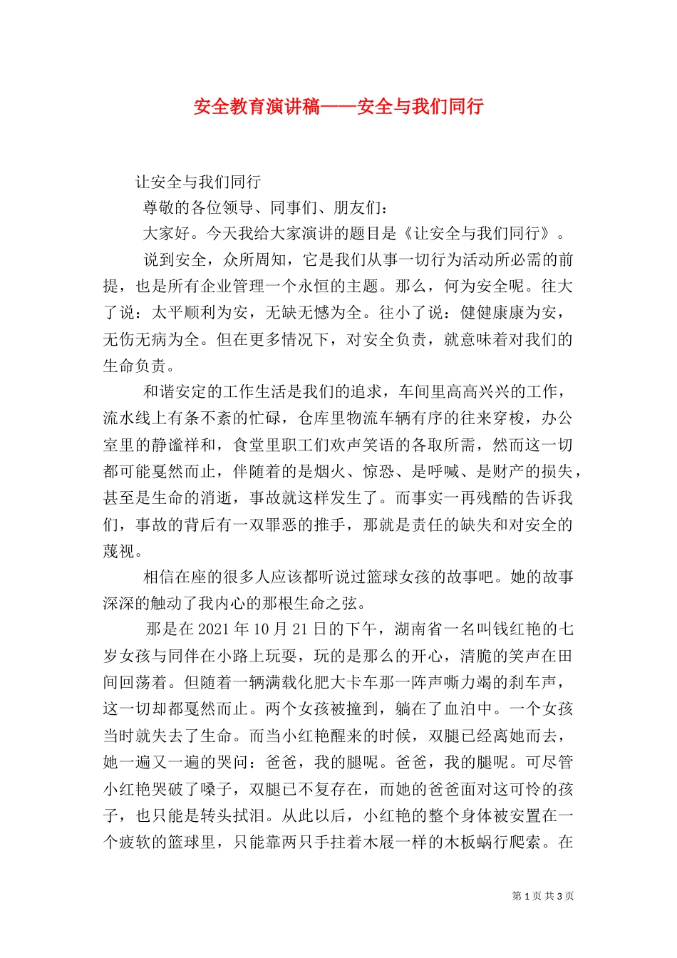 安全教育演讲稿——安全与我们同行_第1页