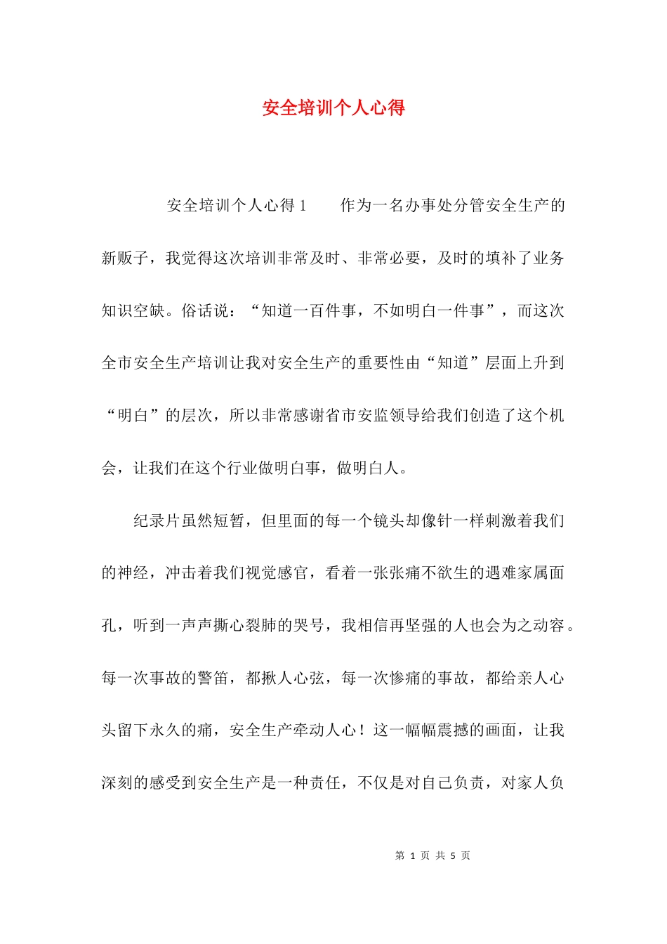 安全培训个人心得_第1页