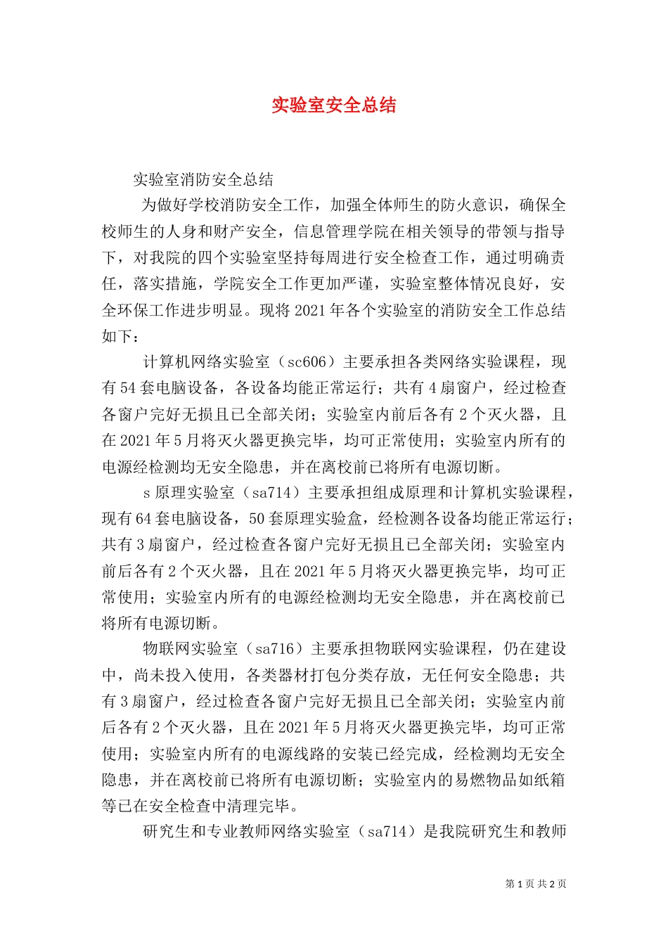 实验室安全总结（三）_第1页