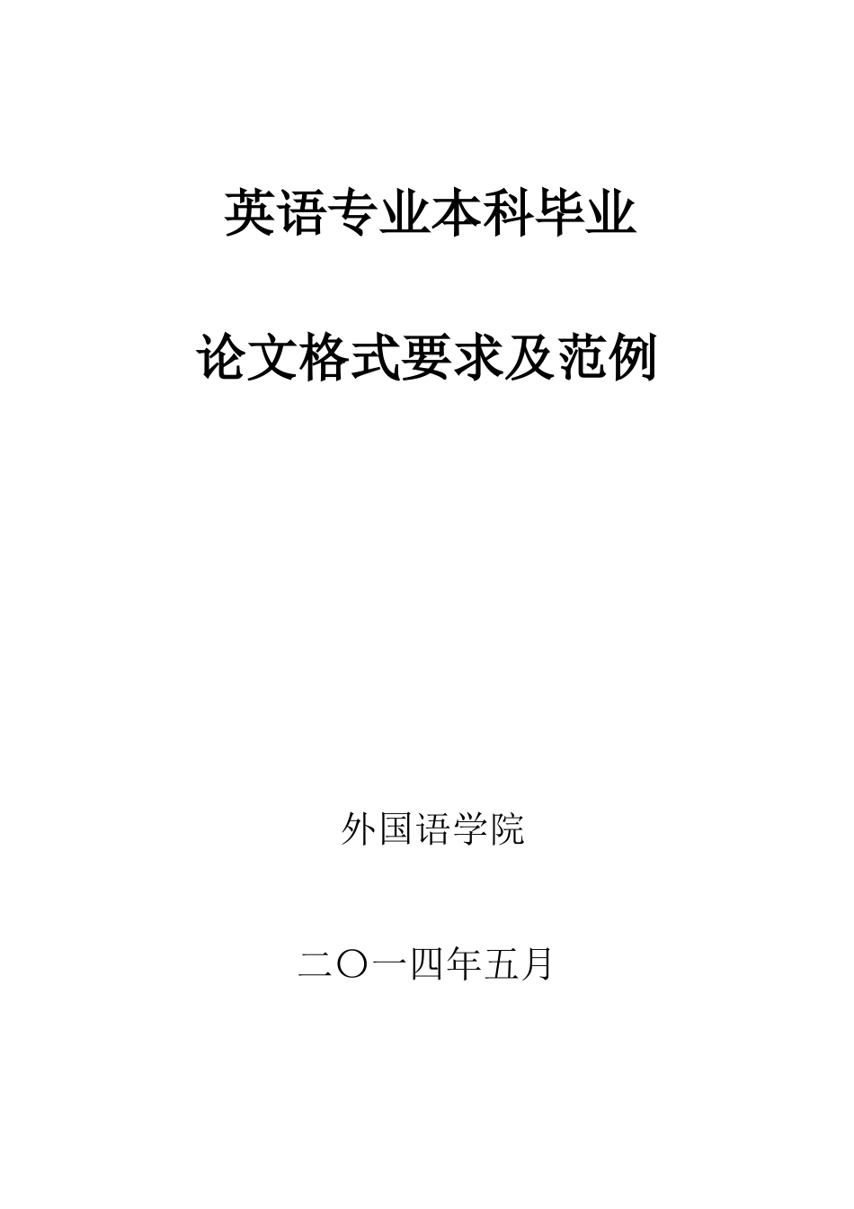 英语专业毕业论文格式要求_第1页