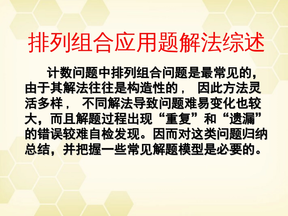 高考解排列组合问题的常用方法课件_第2页