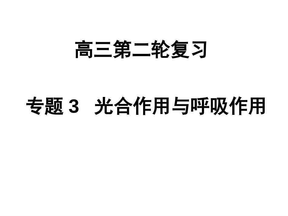 高三二轮复习光合作用与呼吸作用共34页共34页_第1页