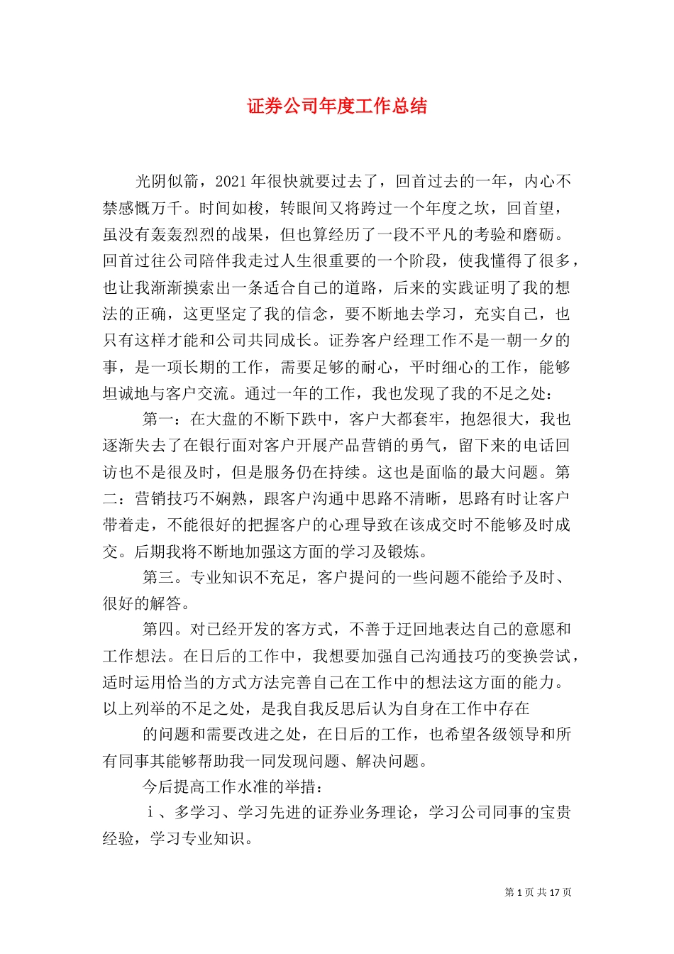 证券公司年度工作总结(一)_第1页