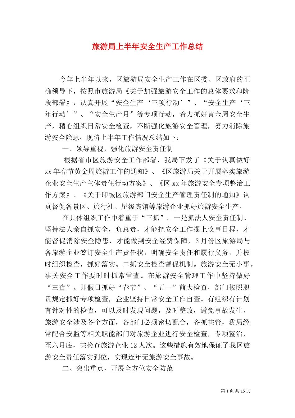 旅游局上半年安全生产工作总结（八）_第1页