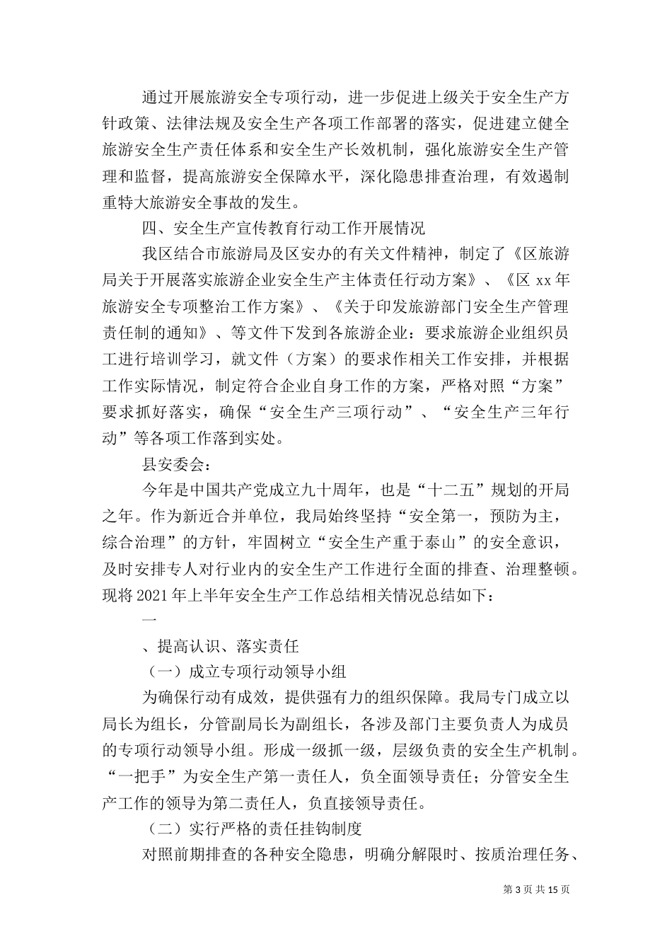 旅游局上半年安全生产工作总结（八）_第3页