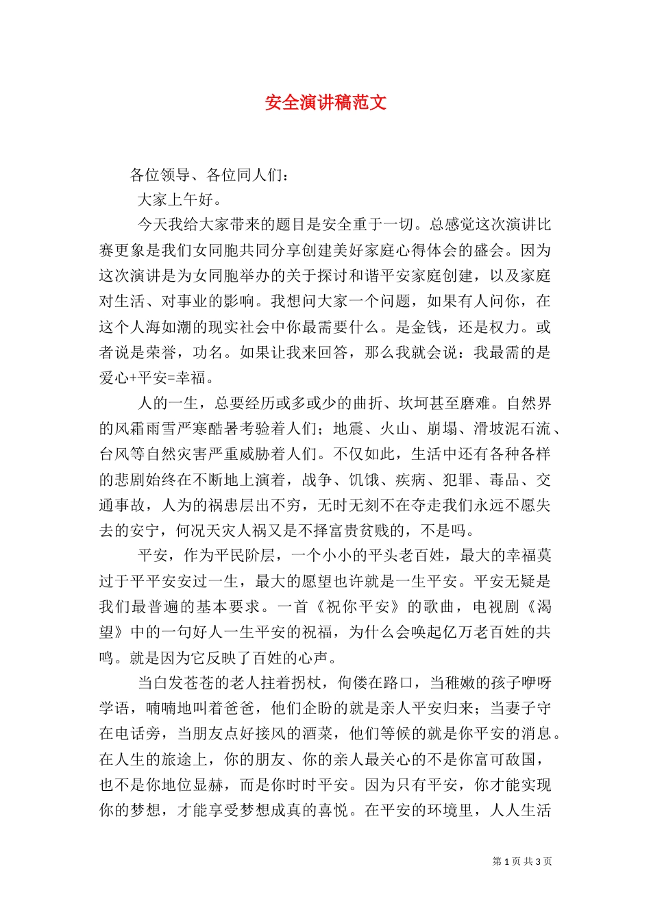 安全演讲稿范文（二）_第1页