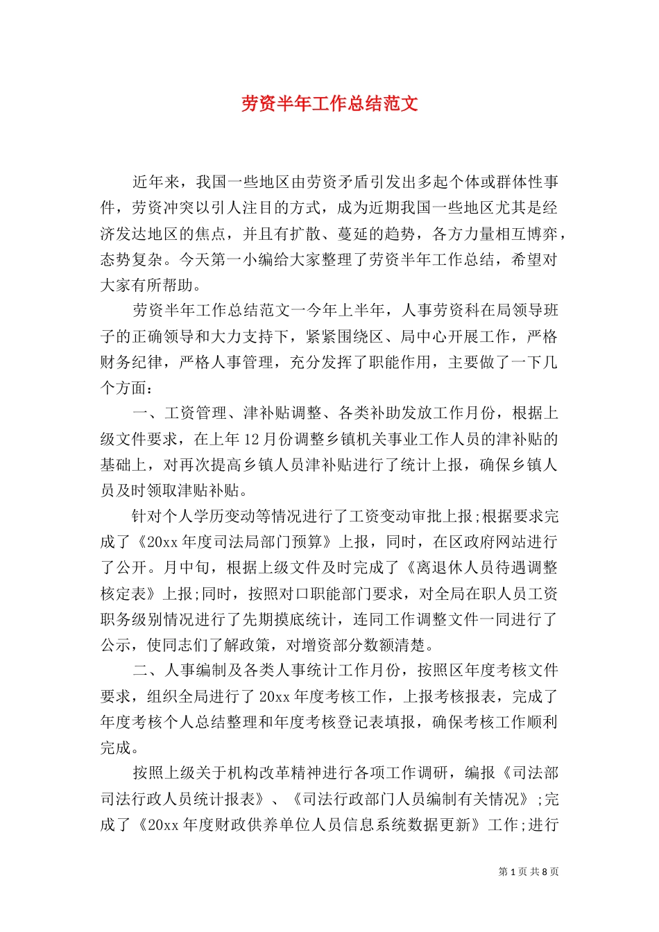 劳资半年工作总结范文_第1页
