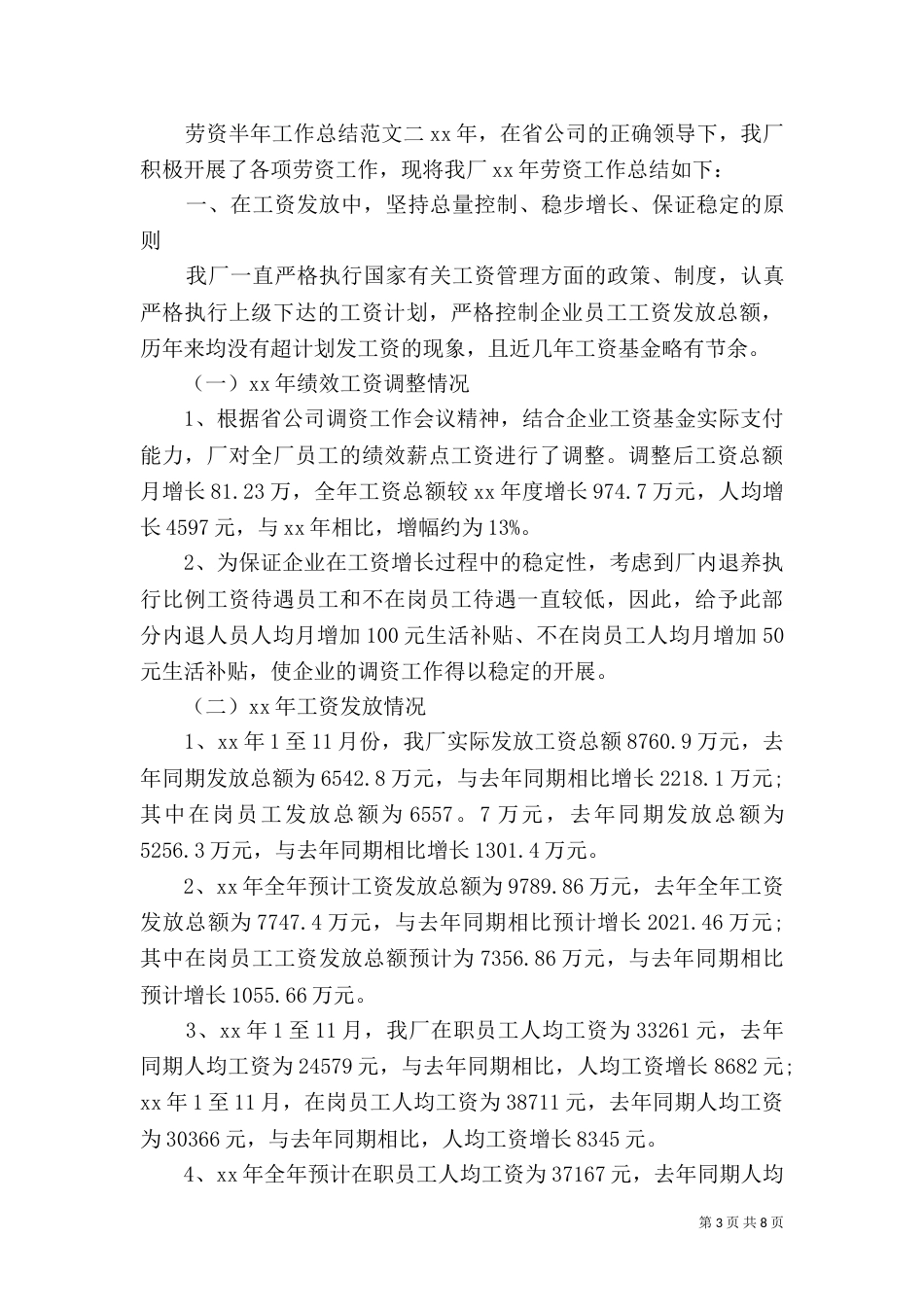劳资半年工作总结范文_第3页