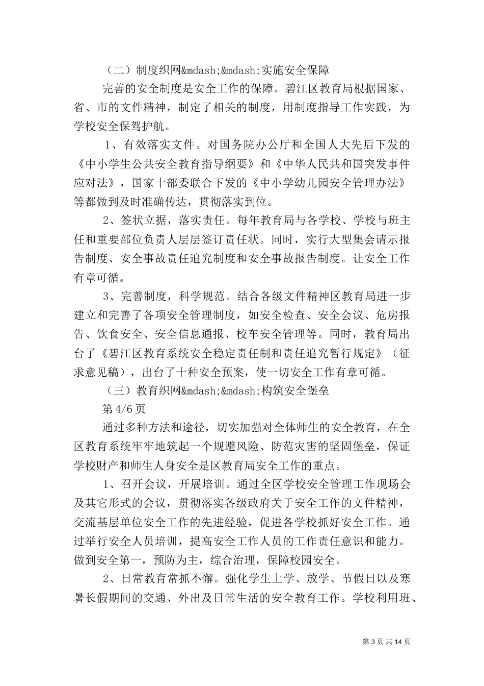 校长安全工作讲话稿3篇_第3页
