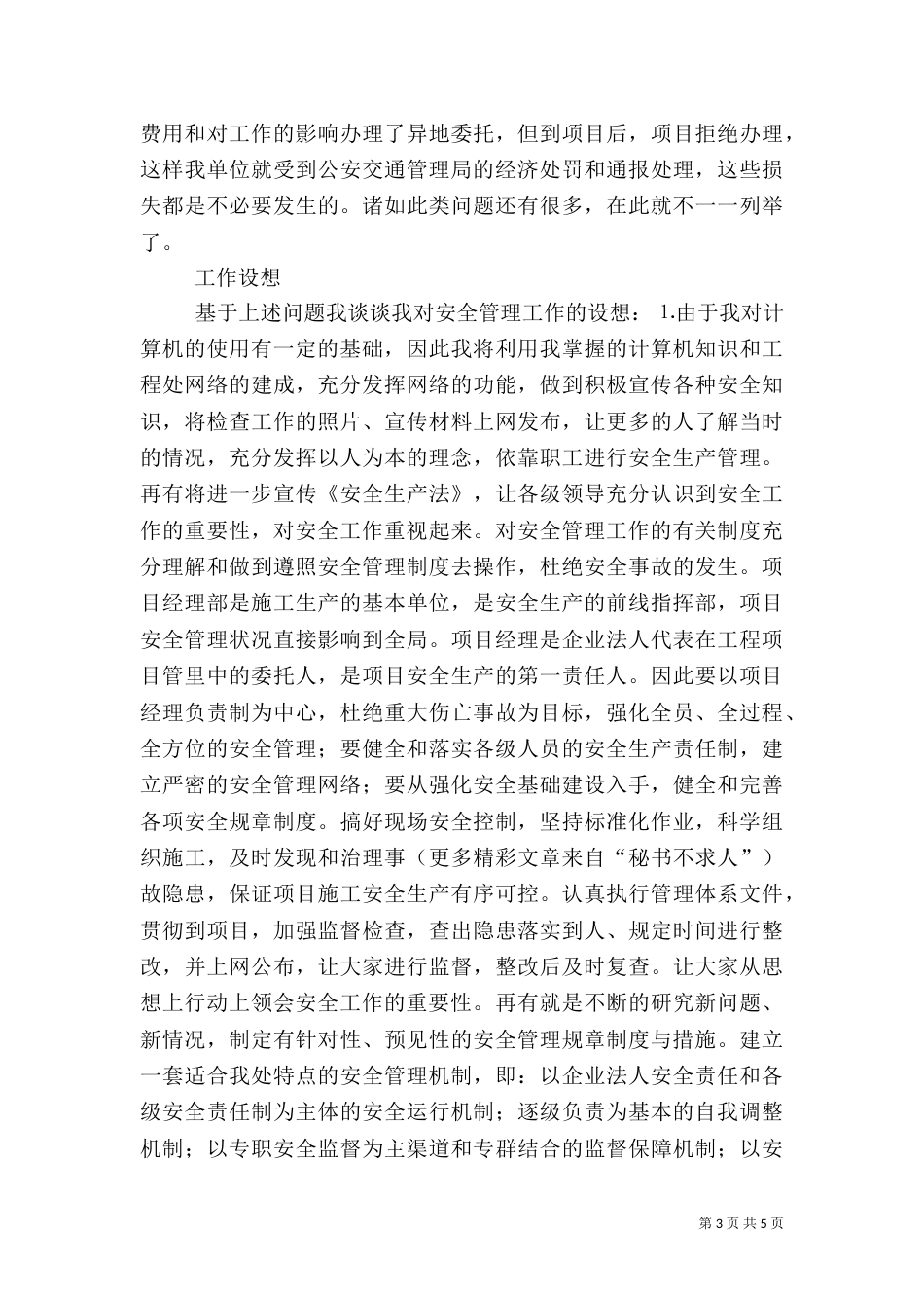 工程处质量安全科副科长竟聘演讲稿（二）_第3页