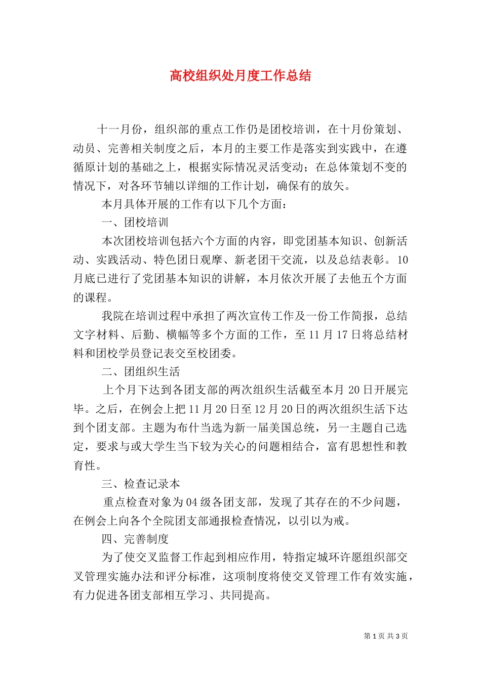 高校组织处月度工作总结_第1页