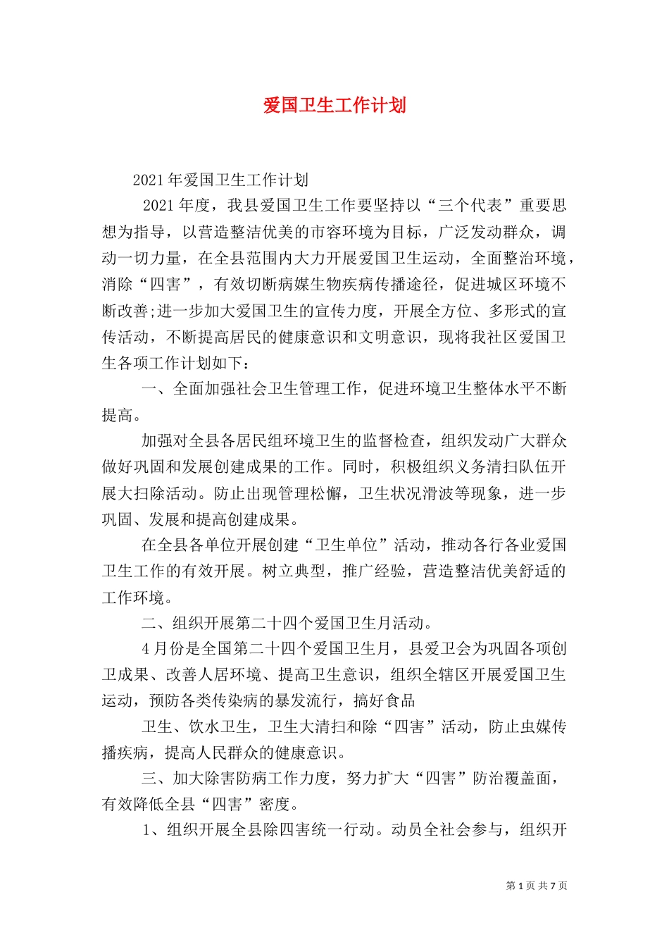 爱国卫生工作计划（十）_第1页