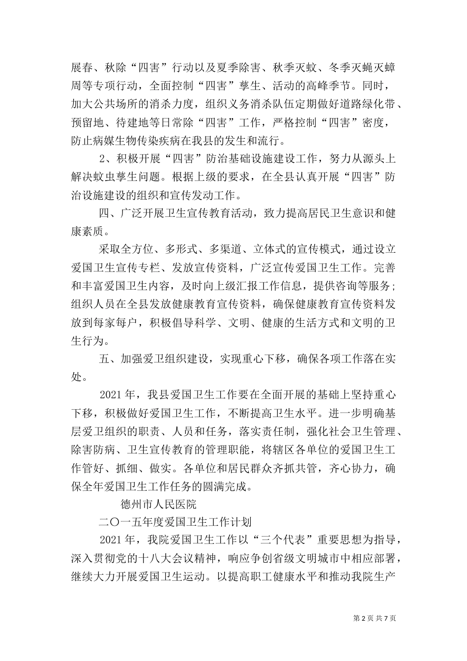 爱国卫生工作计划（十）_第2页