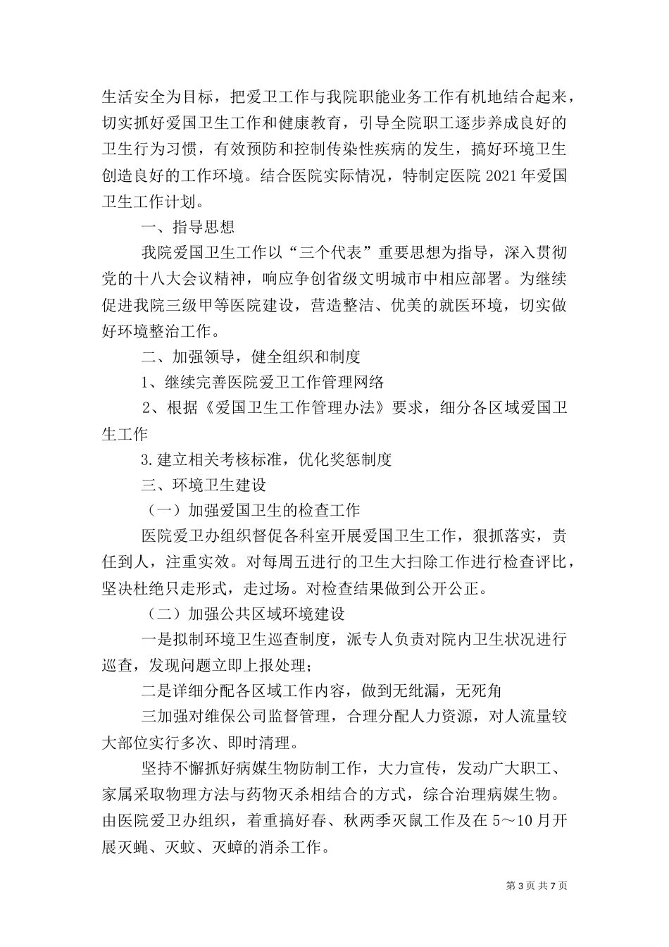 爱国卫生工作计划（十）_第3页