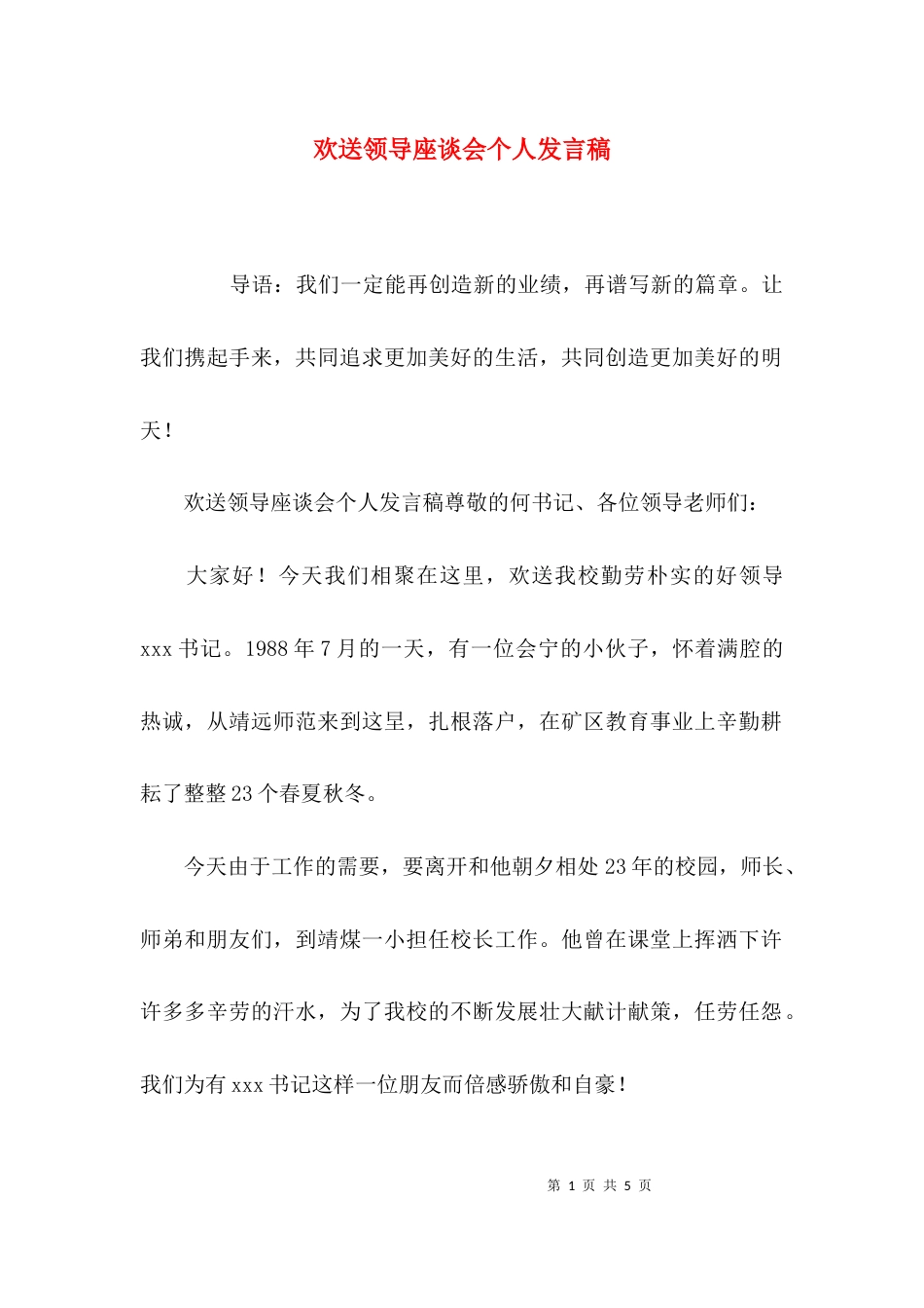 欢送领导座谈会个人发言稿_第1页