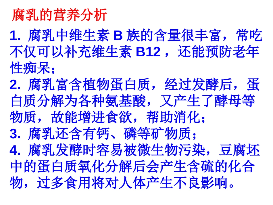 高中生物选修一腐乳的制作共29页共29页_第3页