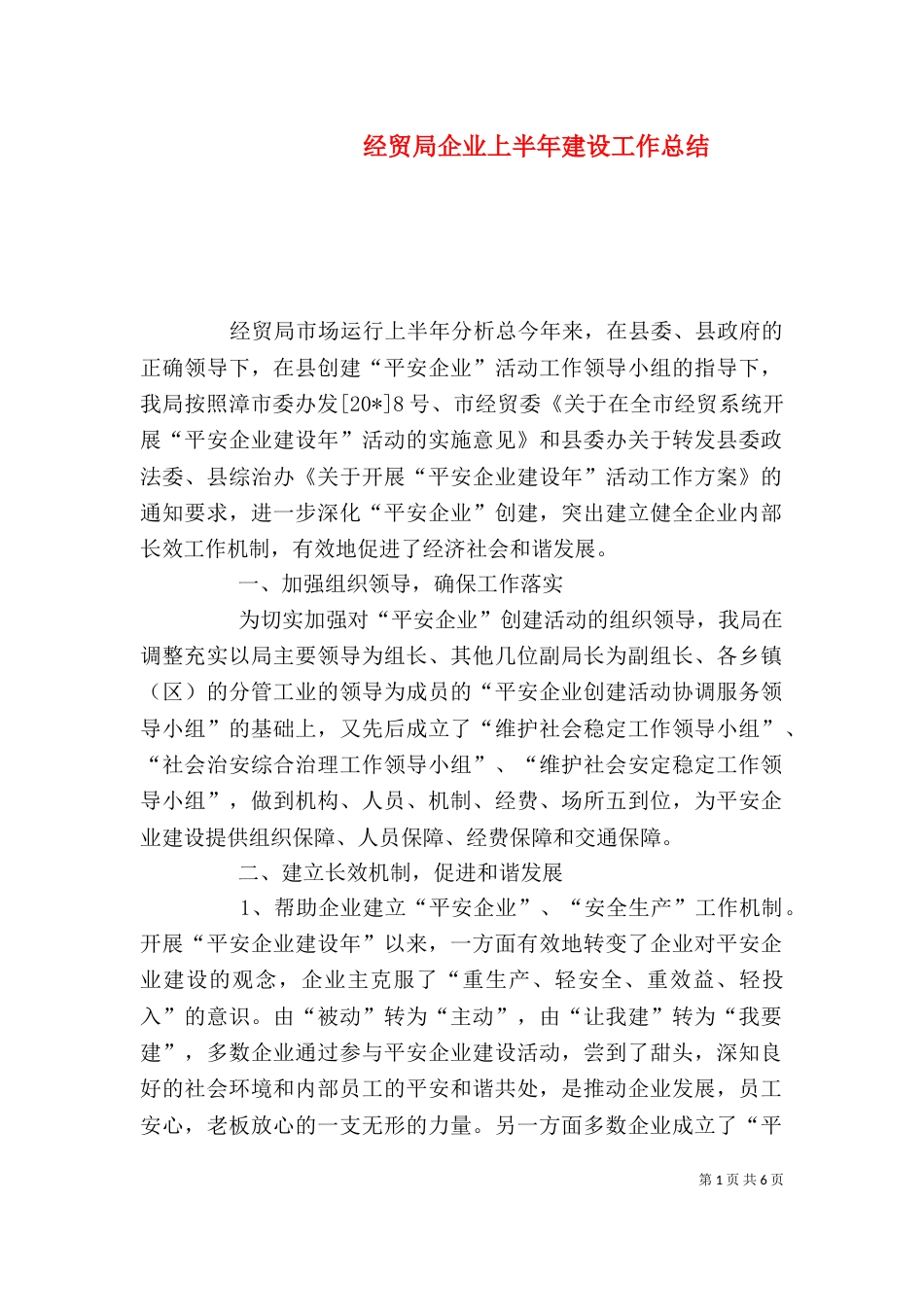 经贸局企业上半年建设工作总结_第1页