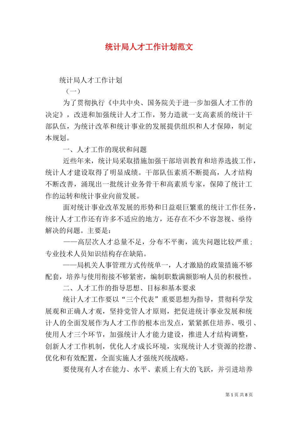 统计局人才工作计划范文_第1页