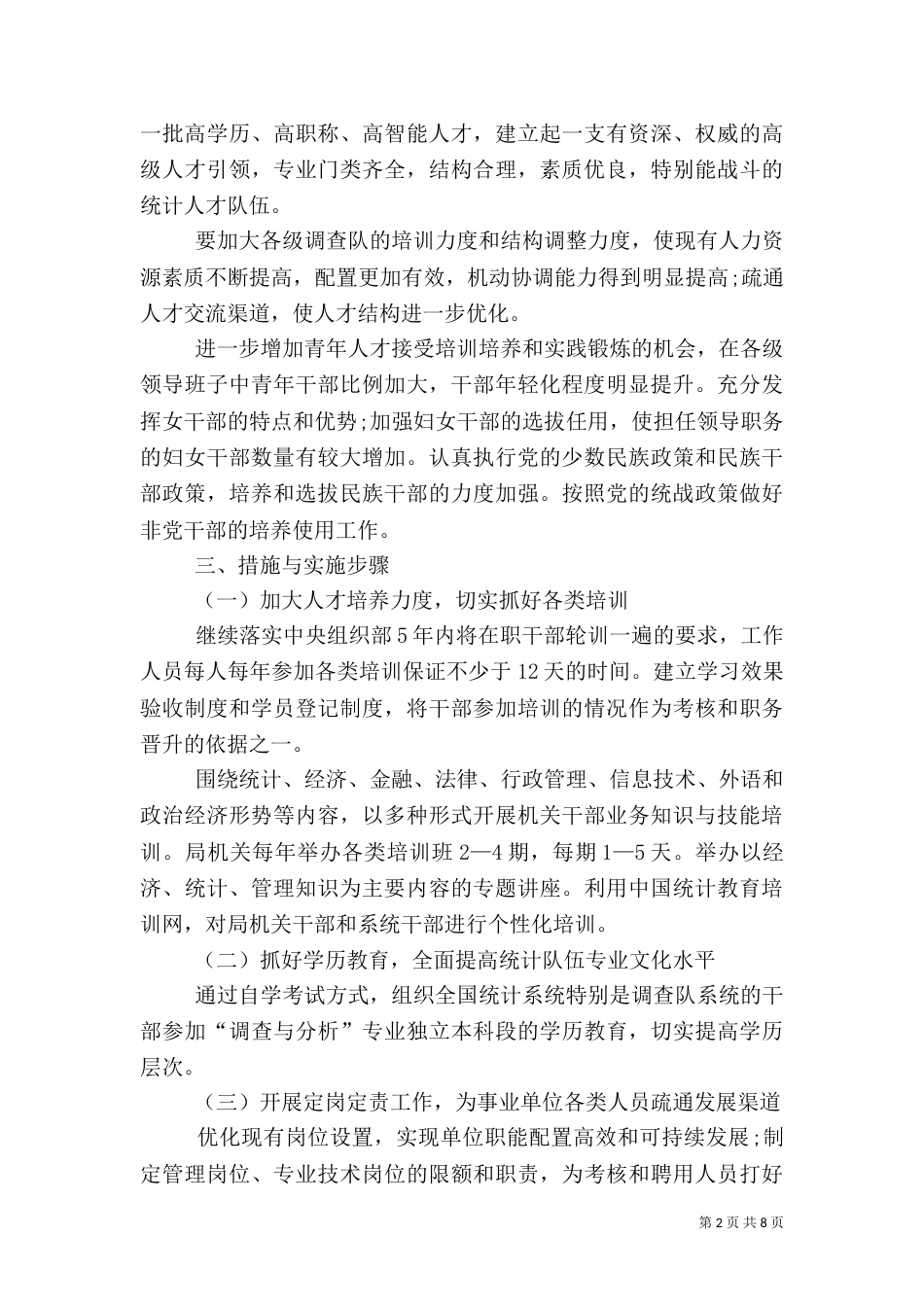 统计局人才工作计划范文_第2页