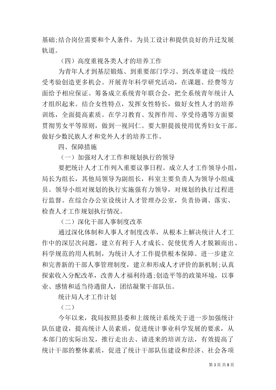 统计局人才工作计划范文_第3页