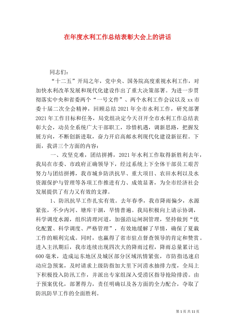 在年度水利工作总结表彰大会上的讲话_第1页