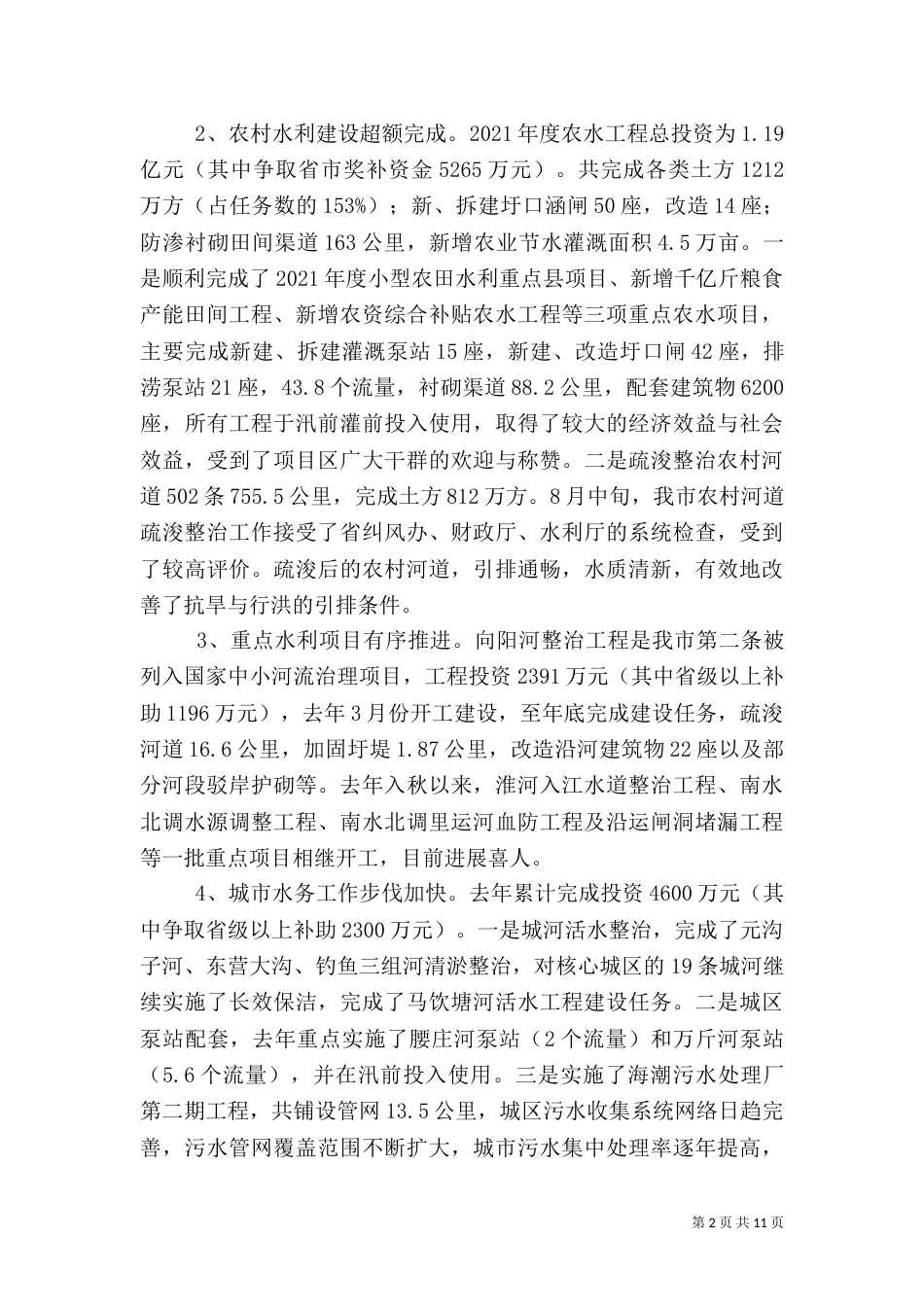 在年度水利工作总结表彰大会上的讲话_第2页