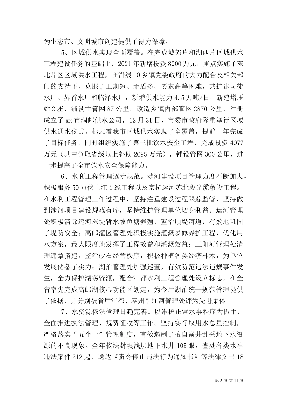 在年度水利工作总结表彰大会上的讲话_第3页