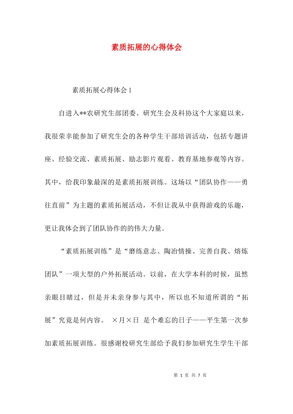 素质拓展的心得体会_第1页