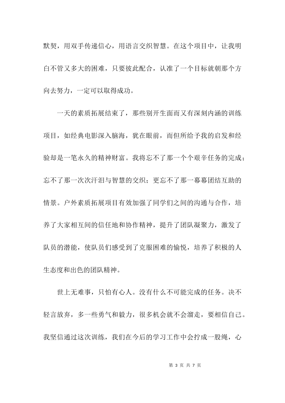 素质拓展的心得体会_第3页