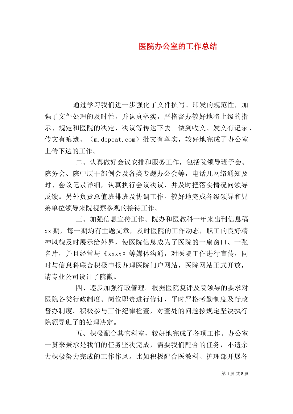 医院办公室的工作总结_第1页