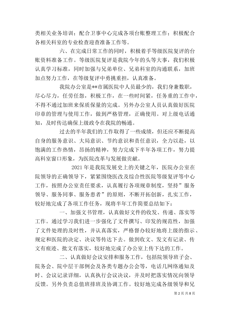 医院办公室的工作总结_第2页